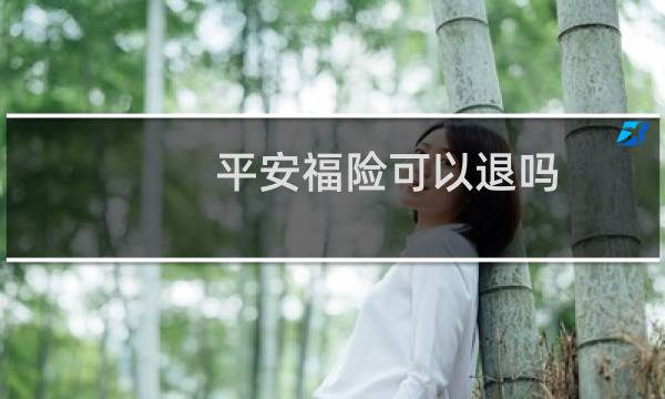 平安福险可以退吗