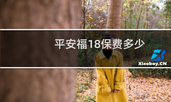 平安福18保费多少