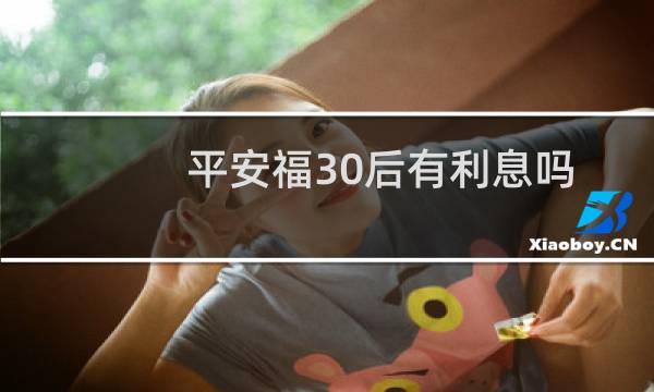 平安福30后有利息吗