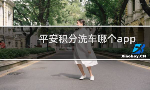 平安积分洗车哪个app