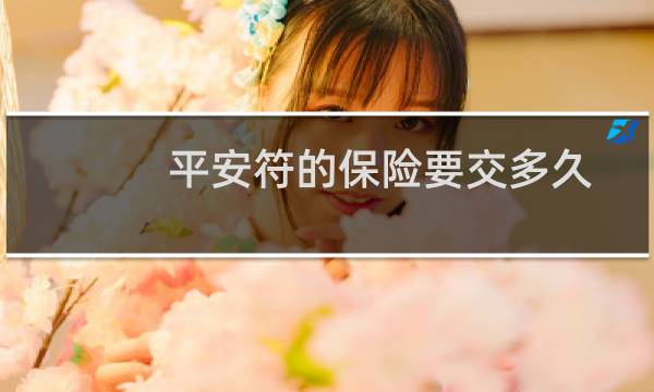 平安符的保险要交多久