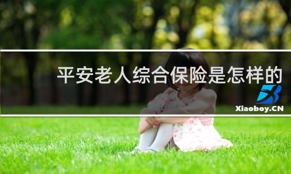 平安老人综合保险是怎样的