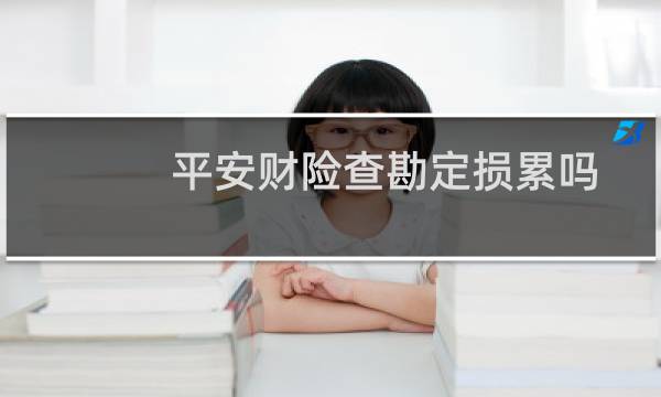 平安财险查勘定损累吗