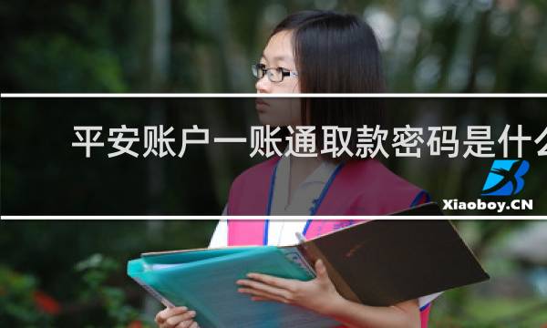 平安账户一账通取款密码是什么