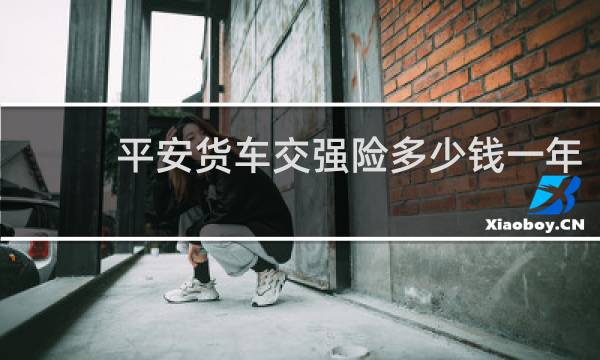 平安货车交强险多少钱一年