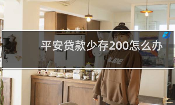 平安贷款少存200怎么办