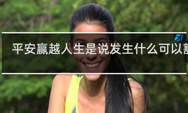 平安赢越人生是说发生什么可以豁免
