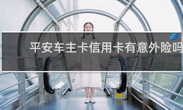 平安车主卡信用卡有意外险吗