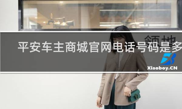 平安车主商城官网电话号码是多少