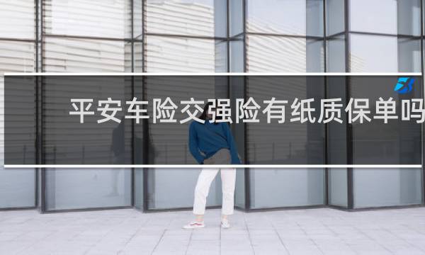 平安车险交强险有纸质保单吗
