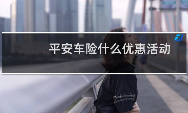 平安车险什么优惠活动