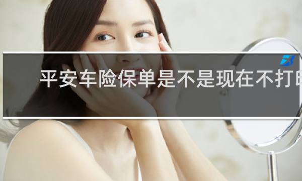 平安车险保单是不是现在不打印