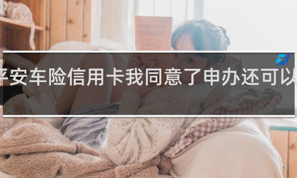 平安车险信用卡我同意了申办还可以取消吗