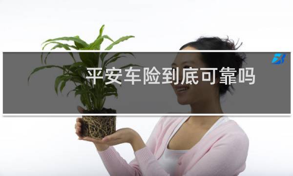 平安车险到底可靠吗