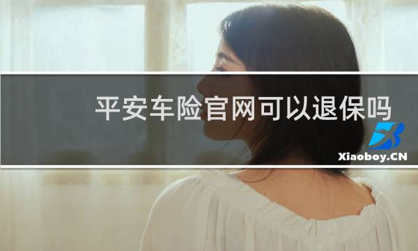 平安车险官网可以退保吗