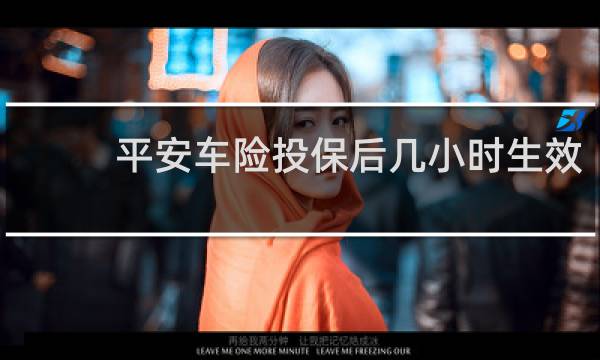 平安车险投保后几小时生效