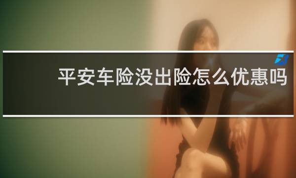 平安车险没出险怎么优惠吗
