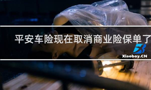 平安车险现在取消商业险保单了吗