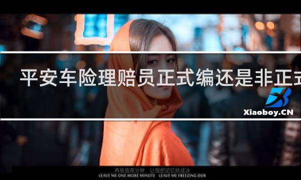 平安车险理赔员正式编还是非正式编