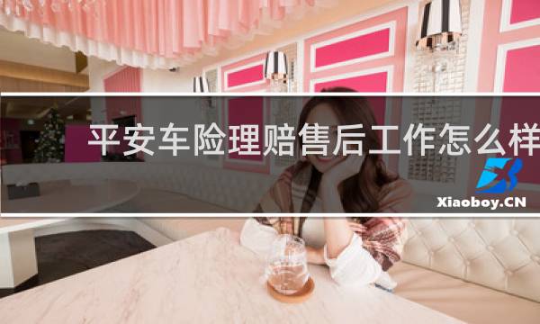平安车险理赔售后工作怎么样