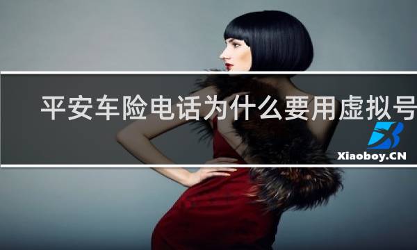 平安车险电话为什么要用虚拟号码