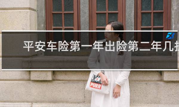 平安车险第一年出险第二年几折