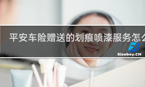 平安车险赠送的划痕喷漆服务怎么样