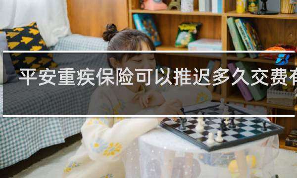 平安重疾保险可以推迟多久交费有效