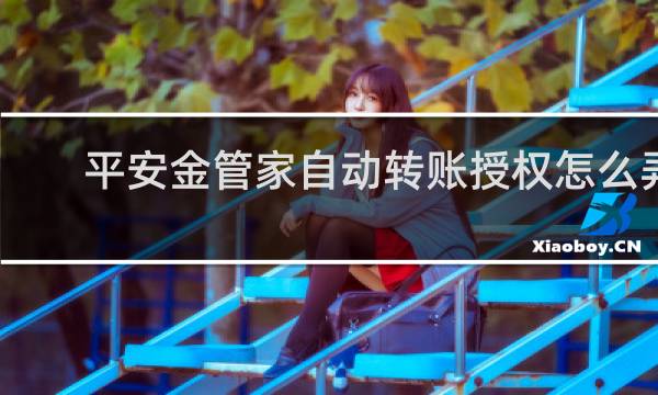 平安金管家自动转账授权怎么弄