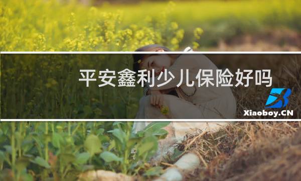 平安鑫利少儿保险好吗