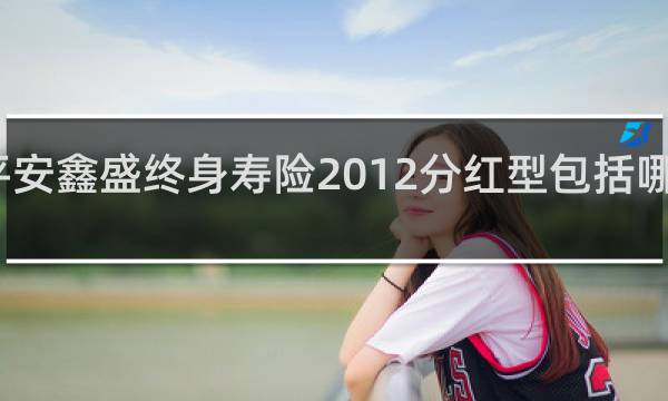 平安鑫盛终身寿险2012分红型包括哪些疾病