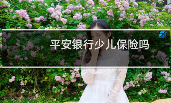 平安银行少儿保险吗