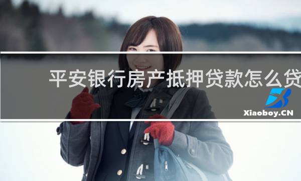 平安银行房产抵押贷款怎么贷