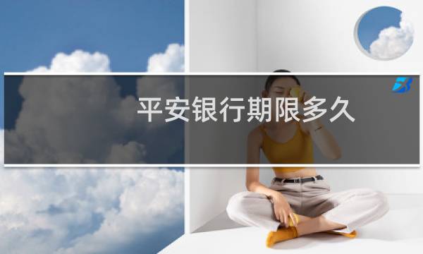 平安银行期限多久