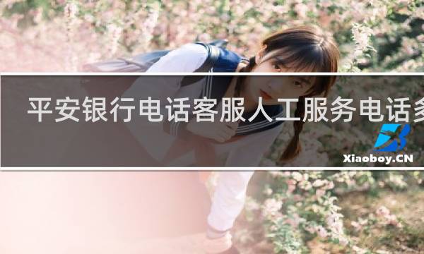 平安银行电话客服人工服务电话多少