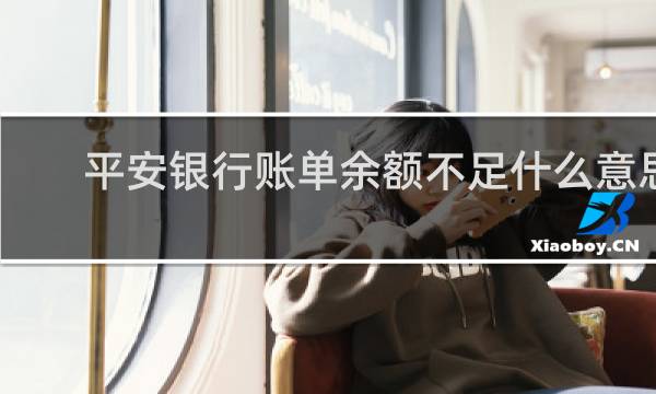 平安银行账单余额不足什么意思
