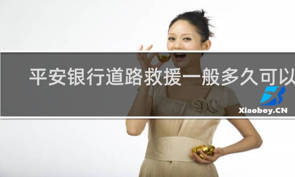 平安银行道路救援一般多久可以到