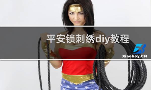 平安锁刺绣diy教程