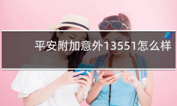 平安附加意外13551怎么样