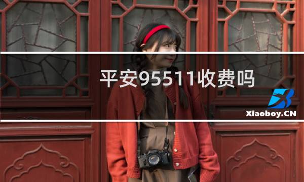 平安95511收费吗