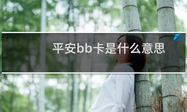 平安bb卡是什么意思