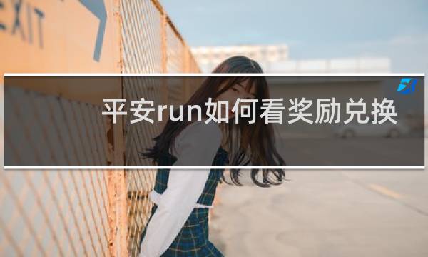 平安run如何看奖励兑换