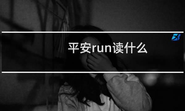 平安run读什么