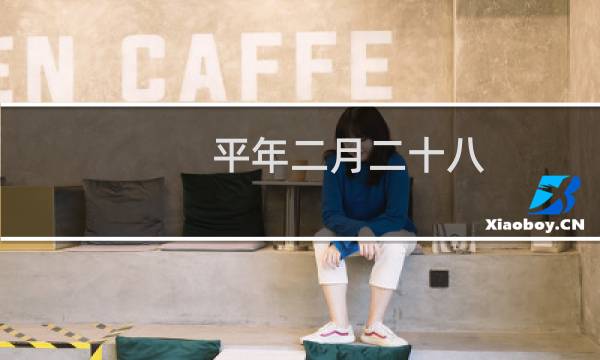 平年二月二十八