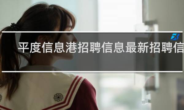 平度信息港招聘信息最新招聘信息