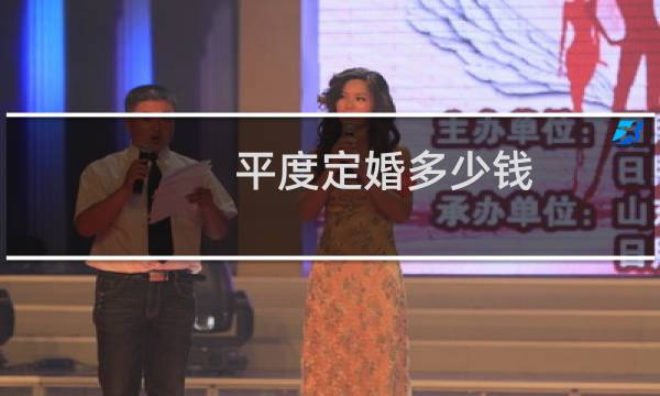 平度定婚多少钱