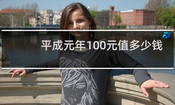平成元年100元值多少钱
