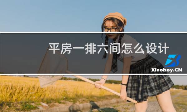 平房一排六间怎么设计