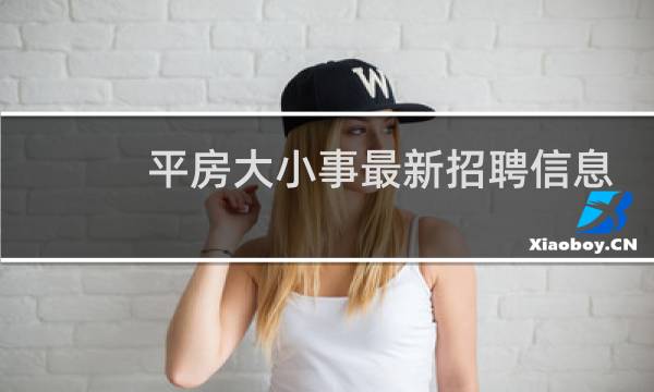 平房大小事最新招聘信息