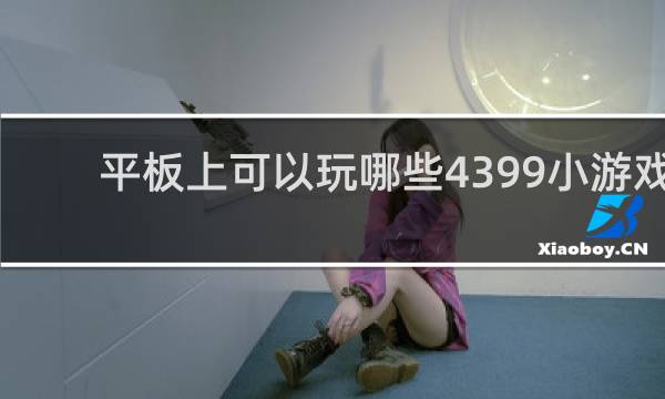 平板上可以玩哪些4399小游戏